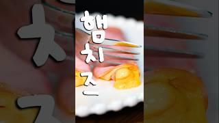 먹잘알 정승제 쌤의 햄 치즈롤 #shorts