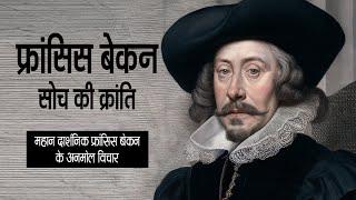 महान दार्शनिक फ्रांसिस बेकन के अनमोल विचार | Quotes by Renowned Philosopher Francis Bacon | 11.ai