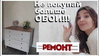 Обои больше не покупайте/Роскошные стены из шпатлевки своими руками/Сама делаю ремонт/Стелю линолеум