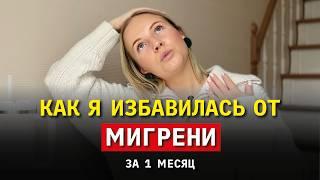 Эти простые привычки избавят вас от мигрени навсегда