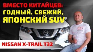  Nissan X-Trail (T32): не китаец, но с пробегом. Можно ли доверять свежему японскому кроссоверу?