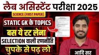 STATIC GK MOST IMPORTANT TOPICS || LAB ASSISTANT GK SYLLABUS || LAB ASSISTANT NEW VACANCY 2025
