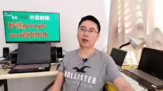 秒懂google seo首页优化