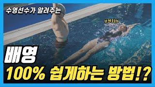 수영 잘하는 요령! 이 '3가지' 꿀팁 알고 배영 100% 잘해졌습니다!