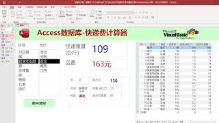 Access数据库-制作快递费计算器教程