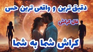 فال کراش دقیق ترین و واقعی ترین حس کراش شما به شما