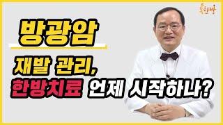 [부산일보 톡한방] 표재성 방광암 재발관리, 한방치료 언제 시작하나요?