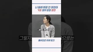 "원래 화장 안 하잖아" 기초 영어 문장 훈련