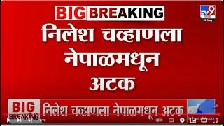 Vaishnavi Hagawane Case Update News LIVE | | Nilesh Chavan | Rajendra Hagawane | Pune | TV9