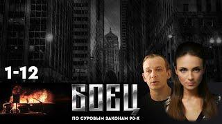 СЕРИАЛ БОЕЦ. ВЕСЬ ПЕРВЫЙ СЕЗОН (1-12).