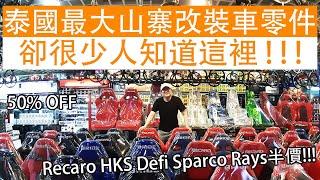 Thailand’s Biggest Replica Car Parts Market. Recaro HKS Defi Are Half Price!