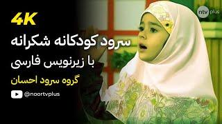 سرود شکرانه ️ سرود کودکانه اسلامی  گروه سرود احسان ️ Noor TV Plus