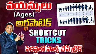   Live ( in Telugu ) :-  Solve Ages related Problems in Seconds  || Anil Nair's Way