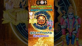 2025-குரு மற்றும் சனி அருள் மழையால் இந்த ராசிக்கு பொற்காலம் #shorts #rasipalan #rasi #tamil #chennai