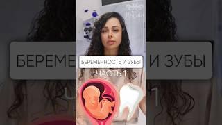 Обязательно ли проходить лечение зубов перед беременностью? #стоматолог #лечениезубов #беременность