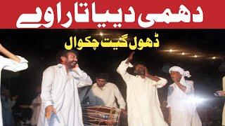 dahmi da tara Dhol  geet Mureed party chakwal super  hit  دھمی دا تارا ڈھول گیت مرید چکوال سپیشل