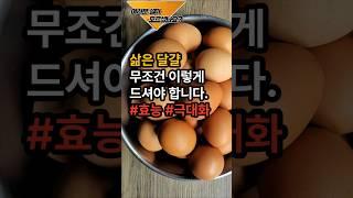 삶은 달걀 이렇게 드시면 맛과 건강에 최고입니다. #음식 #건강 #건강식 #지식 #운동 #다이어트 #계란 #삶은계란