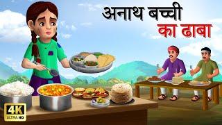 अनाथ बच्ची का ढाबा | Anath Bachi ka Dhaba | HINDI KAHANIYA | HINDI STORIES | In 4k