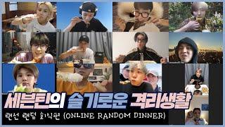 세븐틴의 슬기로운 격리생활 │ 랜선 랜덤 회식 편 (ONLINE RANDOM DINNER)