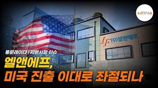 엘앤에프, 미국 진출 이대로 좌절되나 | NBNTV