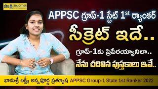 APPSC Group-1 స్టేట్ 1st ర్యాంక‌ర్ Bhanusri Interview| నేను చదివిన పుస్తకాలు ఇవే..|#sakshieducation