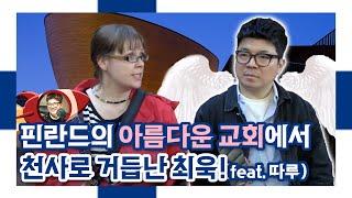 핀란드의 아름다운 교회에서 천사로 거듭난 최욱!(feat. 따루)