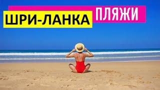 Пляжи Шри-Ланки. Хиккадува (Хикка) и другие курорты острова