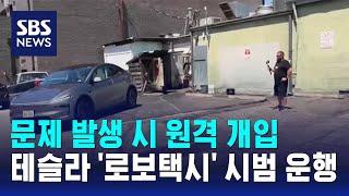 문제 발생 시 원격 개입…테슬라 '로보택시' 시범 운행 / SBS / 오클릭