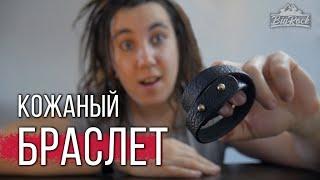 Кожаный браслет своими руками . DIY leather bracelet