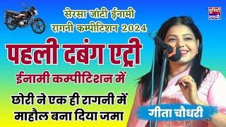 पहली दबंग एट्री ईनामी कम्पीटिशन में गीता चौधरी की | छोरी ने एक ही रागनी में बनाया गच्च महौल