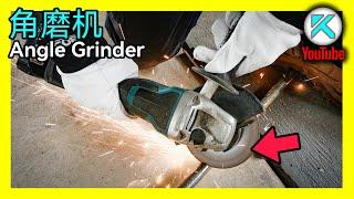 角磨机Angle Grinder基础知识和使用技巧，切铁，打磨铁。电动工具基础入门指南。 KENDI DIY