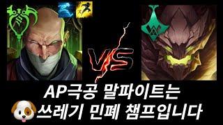 딜1도 되고 탱도 되는 신지드 vs 딜1도 안되고 탱도 안되는 물몸말파(신지드vs말파이트)