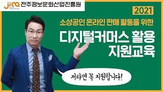 [전주정보문화산업진흥원]에서 진행하는 디지털커머스 지원교육 안내!