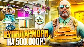 МОЙ ФИНАЛЬНЫЙ ЗАКУП АРМОРИ НА 500К РУБЛЕЙ В КС2 !