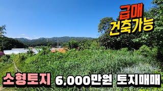 급매 6,000만 전망좋은 소형토지 매매 주말농장 세컨하우스 추천