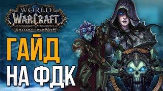 ФРОСТ ДК ГАЙД УЛЬДИР (Рыцарь смерти лед) wow battle for azeroth 8.0.1