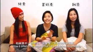 「VEGAN」是啥咪東東？ What the Heck Is "Vegan"?