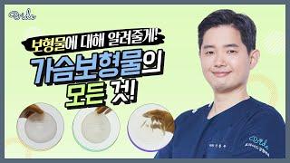 Dr. 프라이드 현우원장님이 가슴보형물 한번에 정리해드려요!