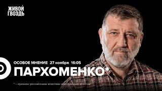 Крушение самолёта в Вильнюсе. Путин в Казахстане. Сергей Пархоменко*: Особое мнение @sparkhom