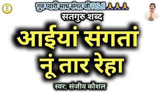 आईयां संगतां नूं तार रेहा~Mera Satguru Awazan Mar Reha | Sanjeev Kaushal Rssb Shabad | Gurubani