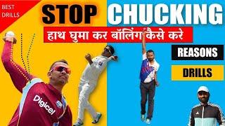 Stop Chucking | How to Improve illegal Bowling action | Drills | Reasons | Cricket