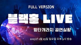 블랙홀LIVE서울!(Full version)#블랙홀tv #music #rock #metal #concert #musicvideo