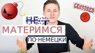 УЧИСЬ РУГАТЬСЯ ПО-НЕМЕЦКИ! МАТЕРИМСЯ! Ругательские немецкие слова #lifeistgut #wortschatz