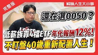 4檔ETF年化報酬12.79%，指數化投貨還選0050？低薪族自學投資，36元抄底台積電！40歲財務自由，配置人生更自由【#解鎖人生大小事】feat.顏竹軒 完整版 @MoneyWeeklyLife