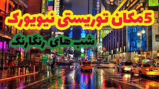 مکان های دیدنی نیویورک|مکان های توریستی امریکا|دانستنی های نیویورک|آنچه از نیویورک نمی دانستید!