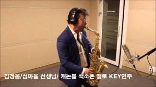 김정음/섬마을 선생님/ 캐논볼 색소폰 앨토(국제특허모델) KEY연주