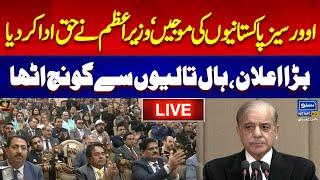 LIVE | Overseas Pakistani Global Foundation Event | PM Shehbaz Sharif Important Speech | SunoNewsHD