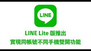 #2025年工具軟件 手機雙開LINE教學！一隻手機登入兩個LINE的3個方法 line lite 2023line lite ios版line lite iosline lite ap