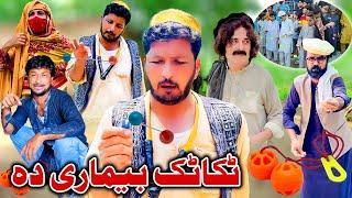 Taka Tak Bemare Da New Funny Video Sada Gul Vines