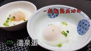 溫泉蛋 Onsen Tamago 保證成功｜Guaranteed Success #HotSpringEgg **字幕CC Eng. Sub**